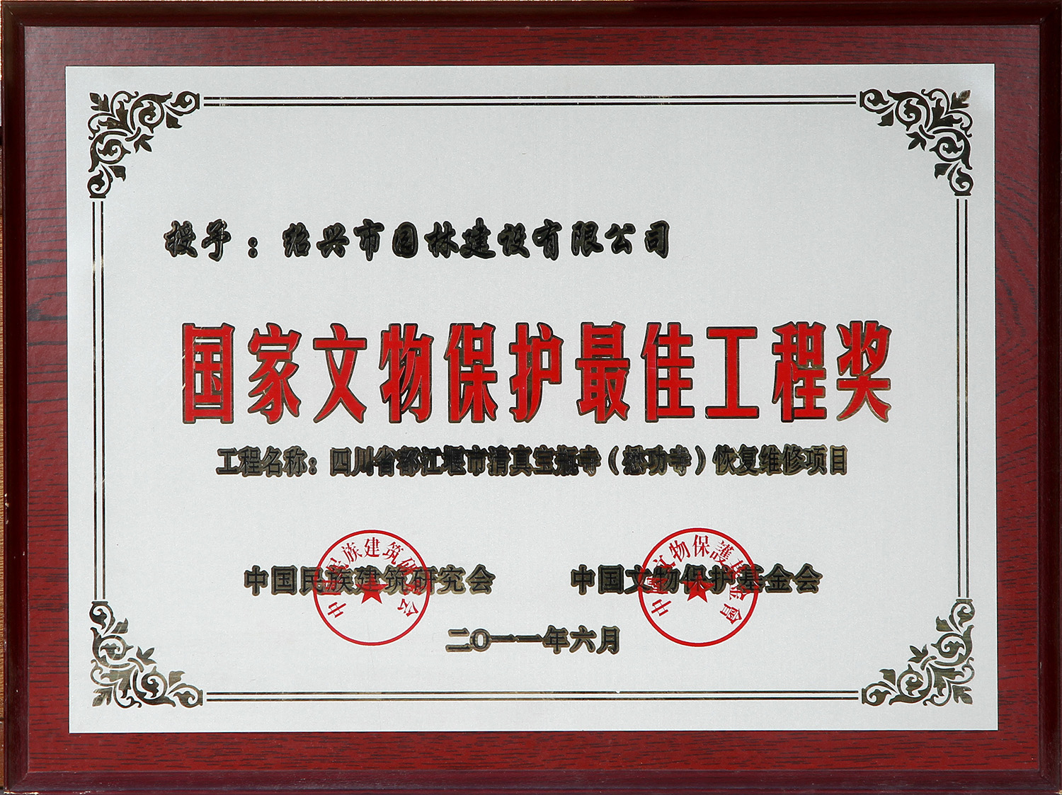 國(guo)傢(jia)文(wen)物(wu)保護最佳(jia)工程(cheng)獎